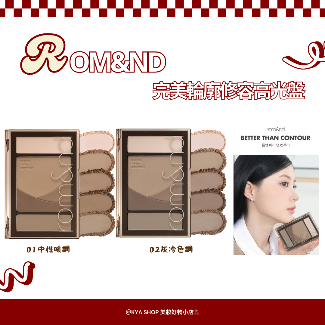 【KYA韓國現貨🍒】rom＆nd 完美輪廓修容高光盤｜五色立體修容 × 灰調自然陰影 × 不結塊細緻持妝