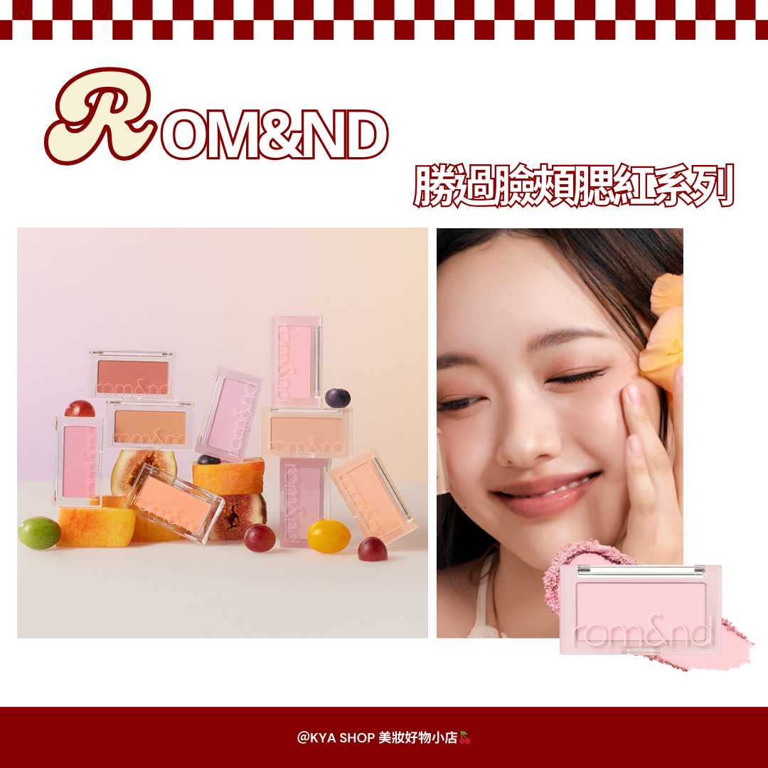 【KYA韓國現貨🍒】rom＆nd 勝過臉頰腮紅｜空氣感柔霧腮紅｜不顯毛孔×自然透色×韓系人氣腮紅 明星同款