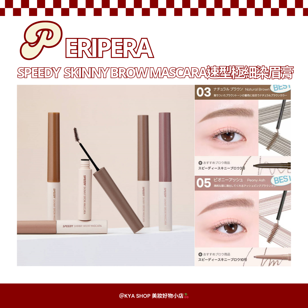 【KYA韓國現貨🍒】PERIPERA 菲麗菲拉 速型極細染眉膏｜15°極細刷頭 × 自然顯色 × 毛流定型