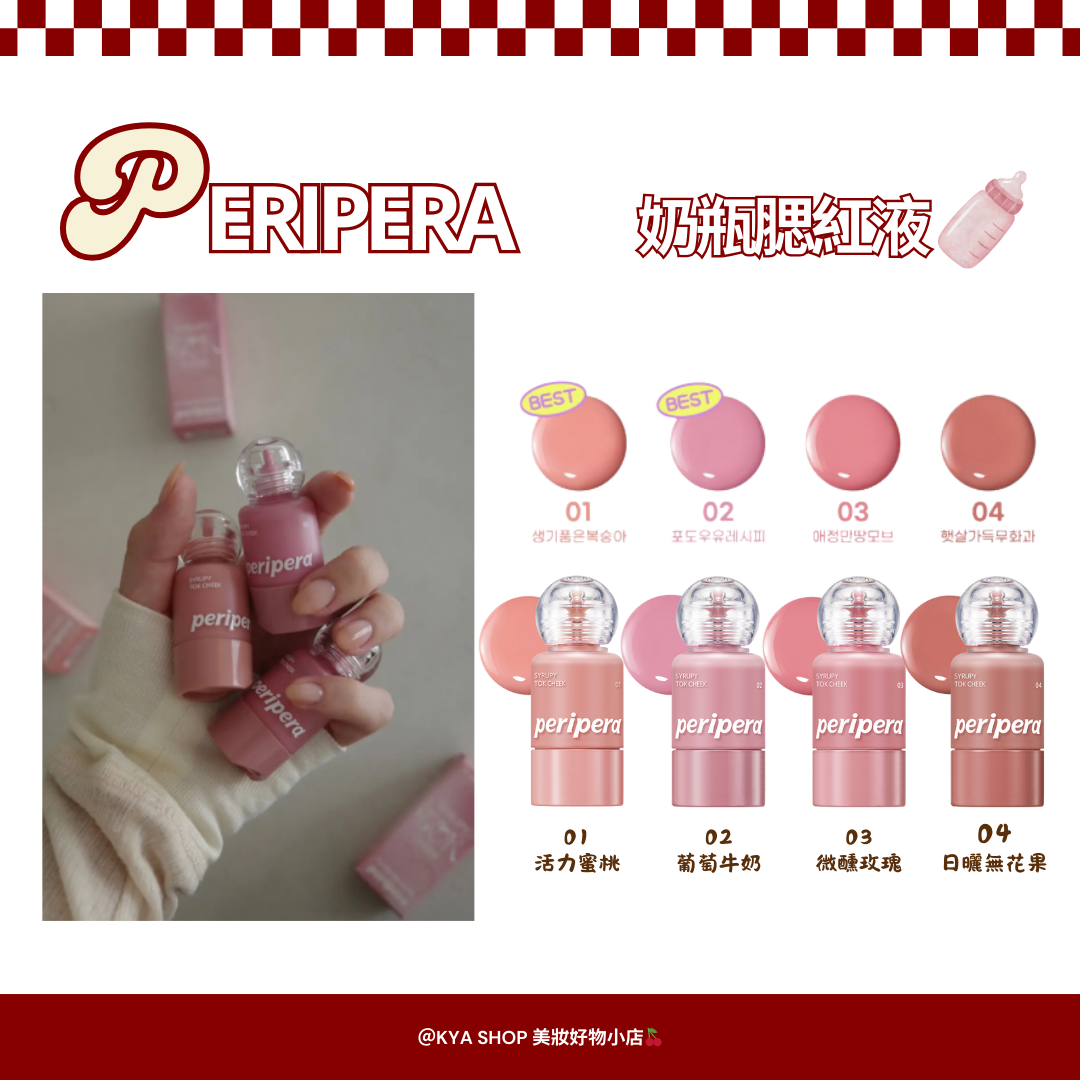 【KYA韓國現貨🍒】PERIPERA 菲麗菲拉 奶瓶腮紅液｜液態腮紅・水感服貼・清透