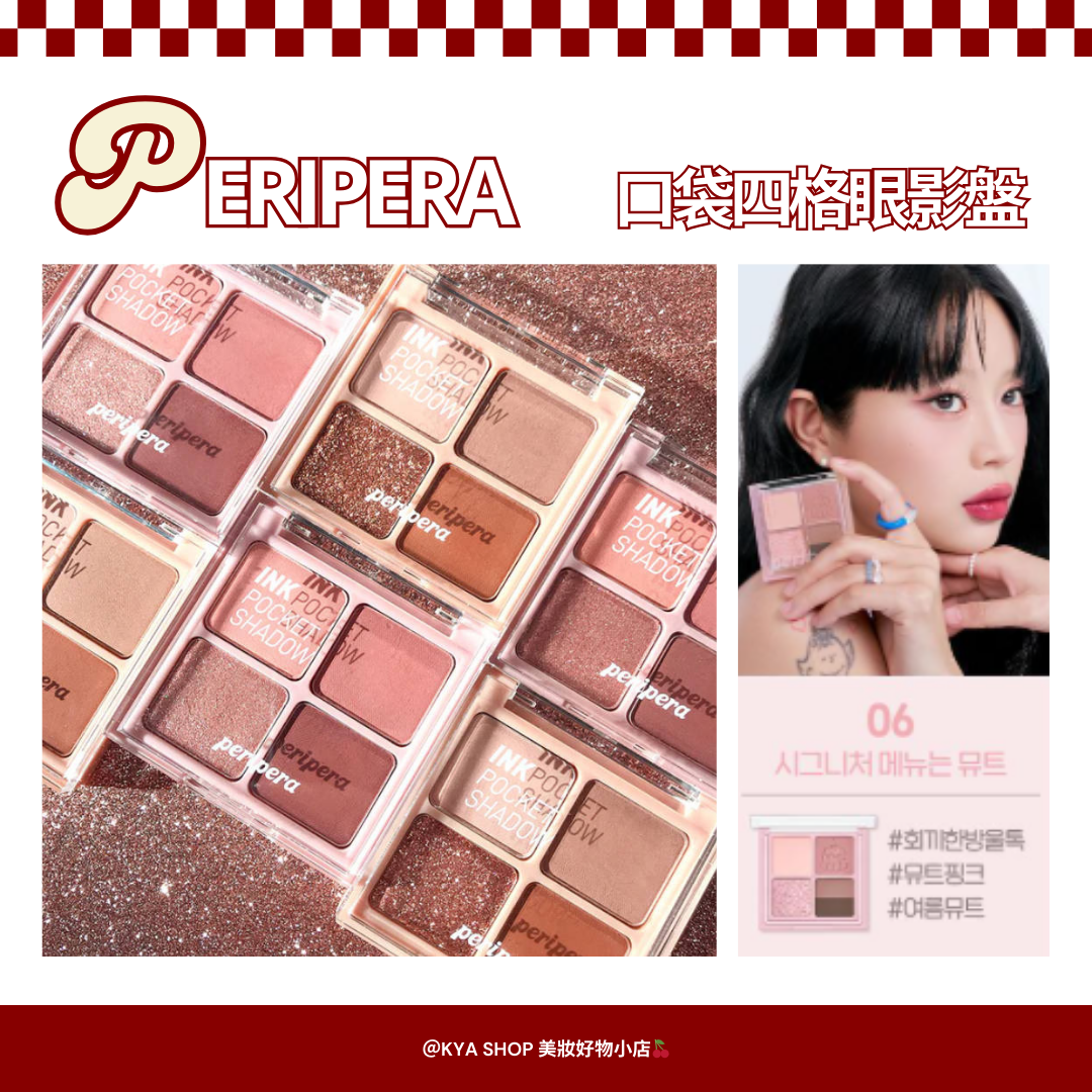 【KYA韓國現貨🍒】PERIPERA 菲麗菲拉 口袋四格眼影盤｜四格眼影｜隨身眼影盤｜韓系日常眼妝｜雪允同款