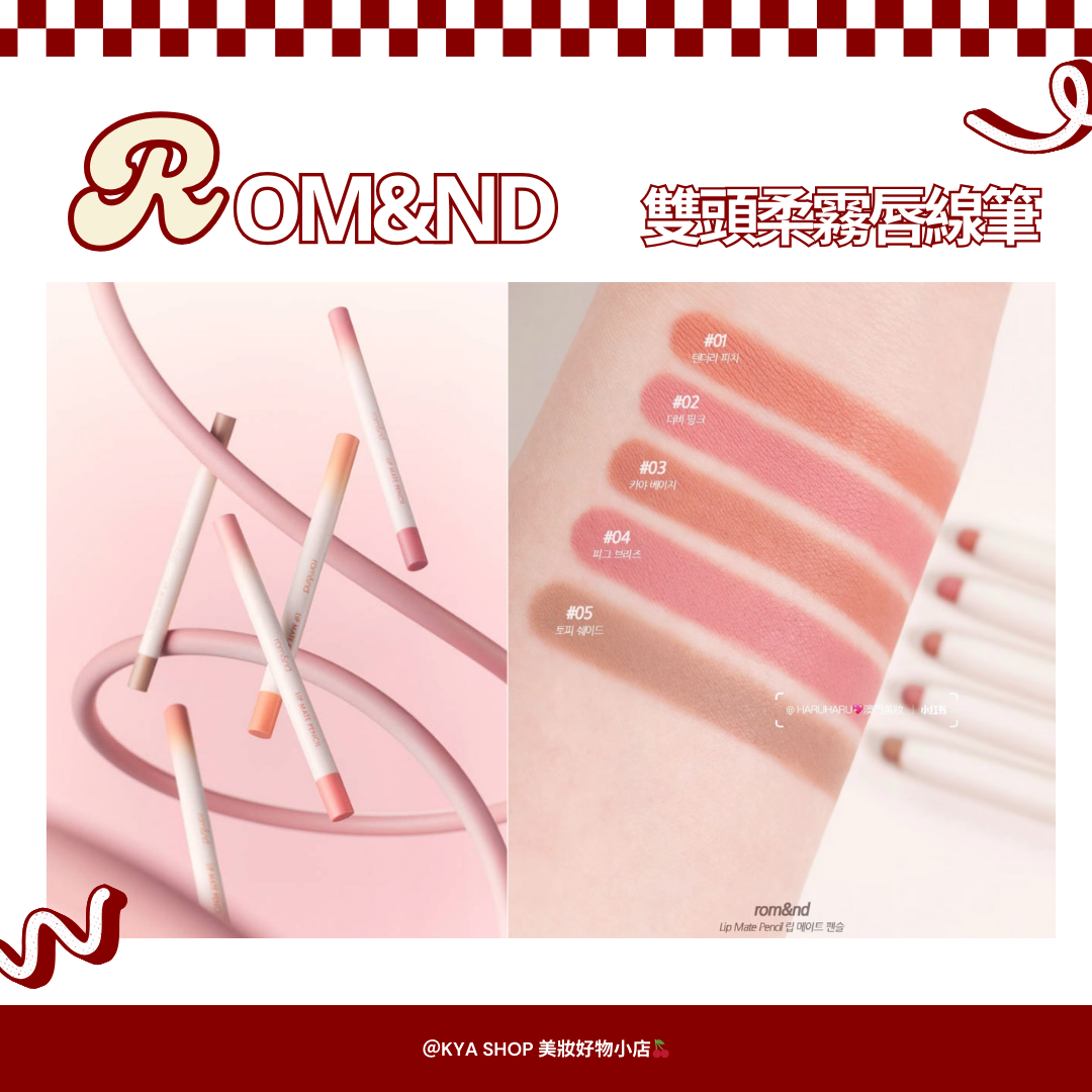 【KYA韓國現貨🍒】rom＆nd 雙頭柔霧唇線筆｜唇形修飾筆｜裸色柔霧暈染唇筆｜多用途唇線唇彩