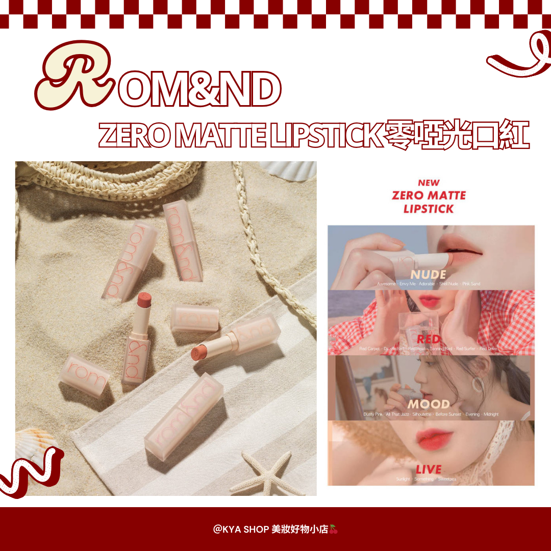 【KYA韓國現貨🍒】rom＆nd Zero Matte Lipstick 零啞光唇膏｜柔霧霧面唇膏｜輕盈服貼不厚重