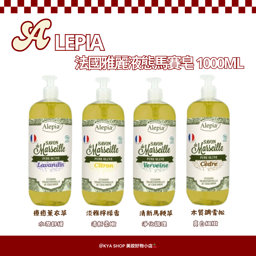 【KYA法國現貨🍒】Alepia 法國雅麗液態馬賽皂｜橄欖油基底｜全身清潔沐浴皂｜薰衣草檸檬馬鞭草雪松｜法國原裝進口