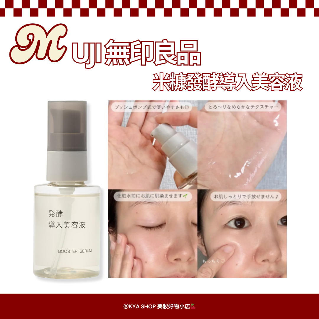 【KYA日本現貨🍒】MUJI 無印良品 米糠發酵導入美容液 50ml｜日本境內版｜前導精華｜敏感肌適用