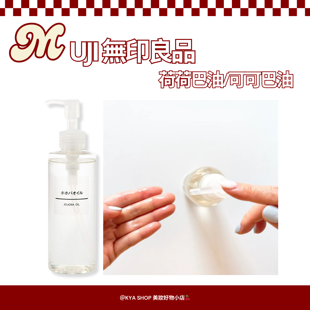 【KYA日本現貨🍒】MUJI 無印良品 荷荷巴油/可可巴油 200ml｜日本境內版｜多用途保養油｜臉部・身體・頭皮適用
