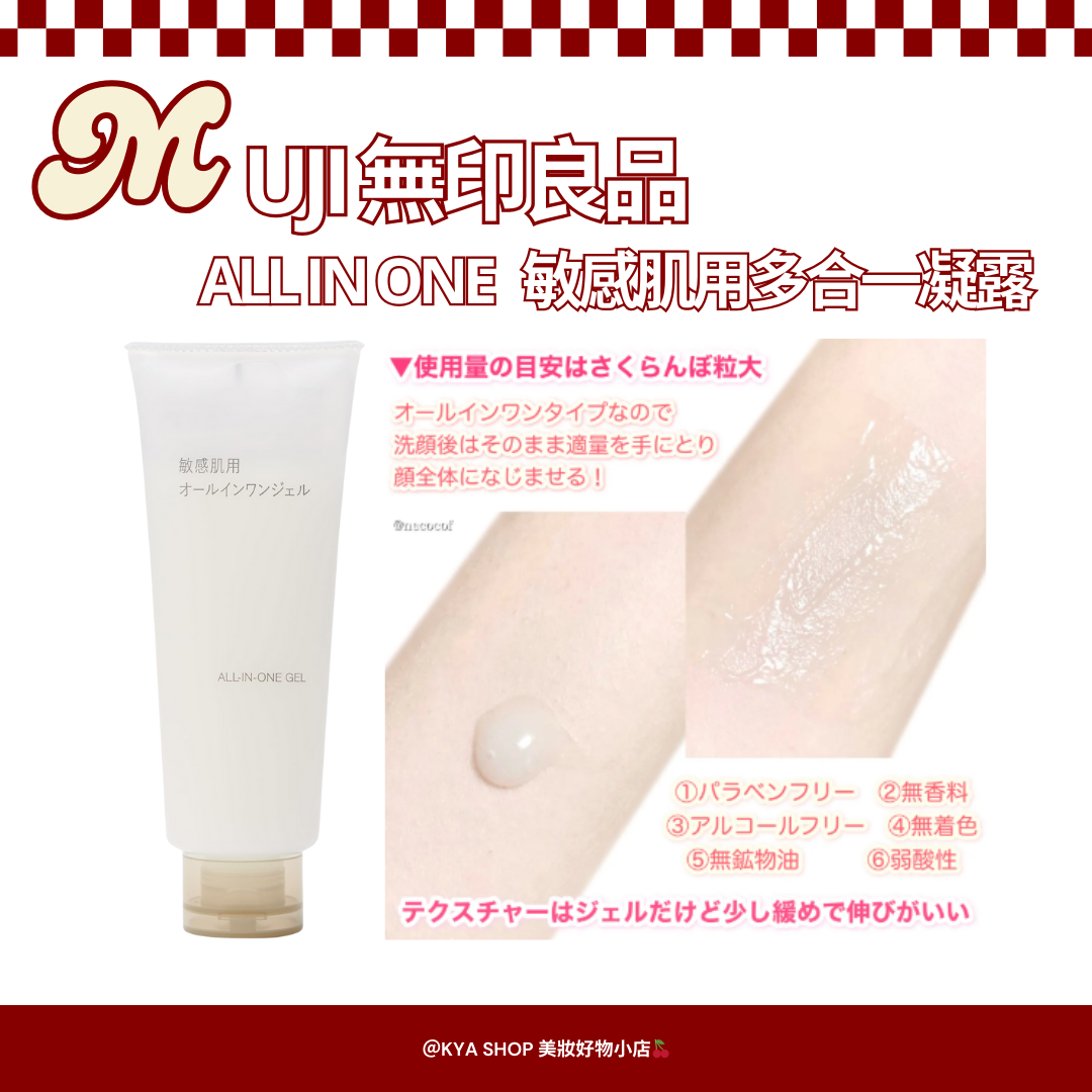 【KYA日本現貨🍒】MUJI 無印良品 ALL IN ONE敏感肌用多合一凝露 150ml｜化妝水・乳液・美容液三合一
