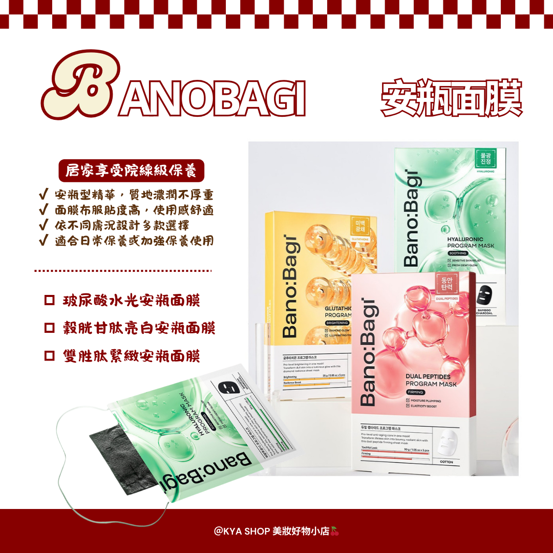 【KYA韓國現貨🍒】BANOBAGI 安瓶面膜 盒裝5片｜玻尿酸／穀胱甘肽／雙胜肽｜韓國境內版｜日常保養面膜