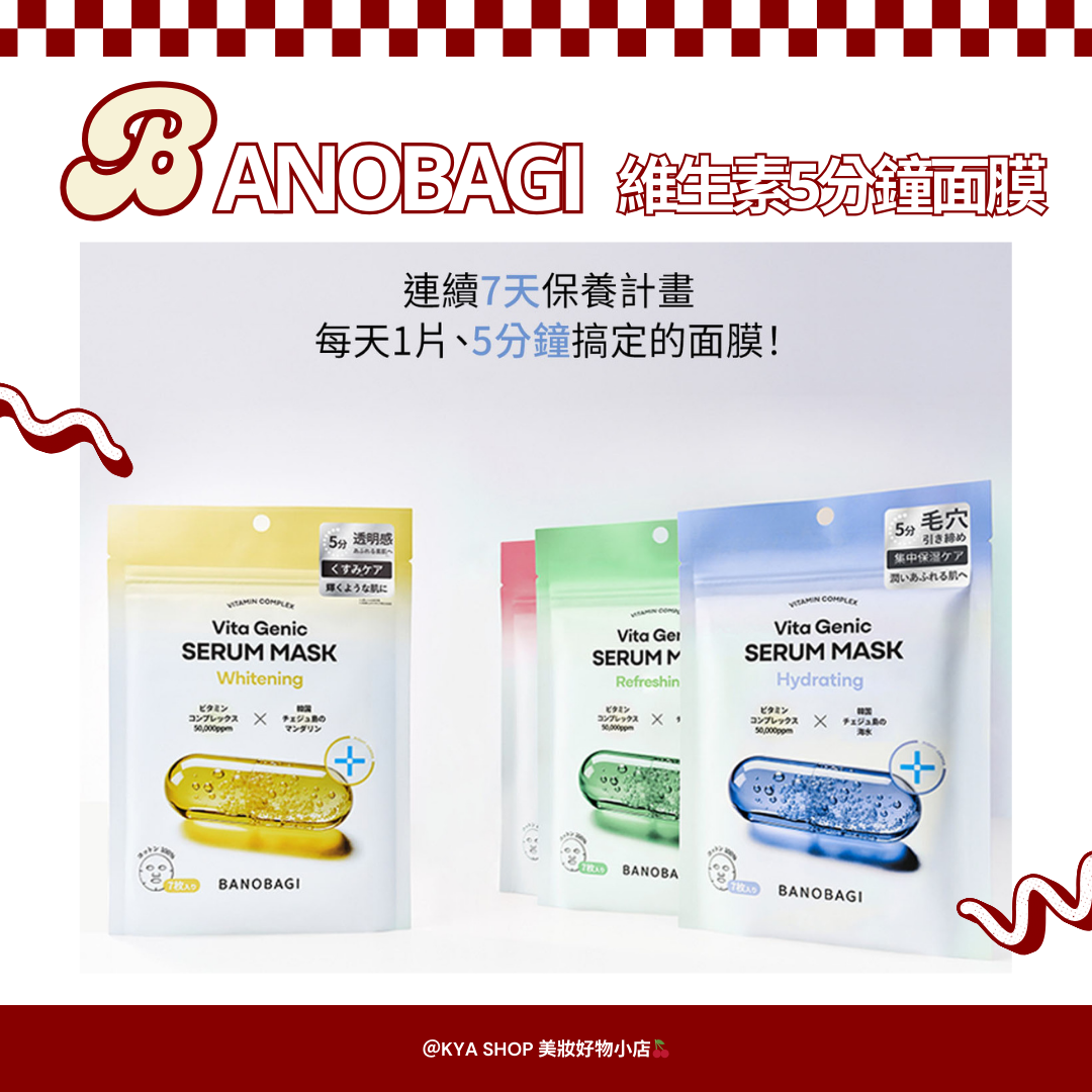 【KYA韓國現貨🍒】BANOBAGI維生素5分鐘面膜 1袋7枚｜韓國境內版｜速效面膜｜彈力 舒緩修護 淨白提亮 保濕