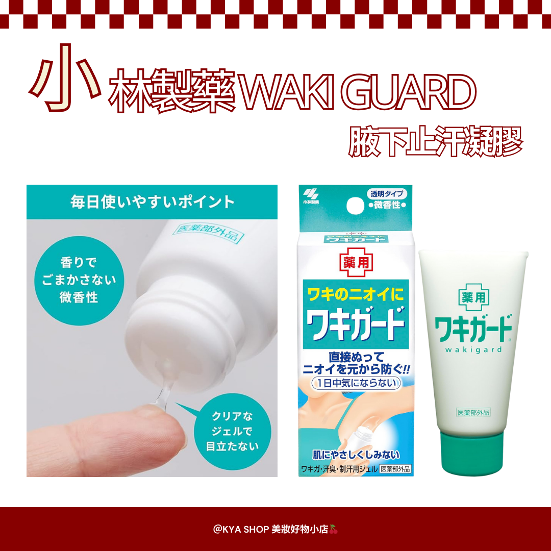 【KYA日本現貨🍒】小林製藥 Waki Guard 腋下止汗凝膠 50g｜透明凝膠｜清爽不黏｜男女適用｜抑制異味