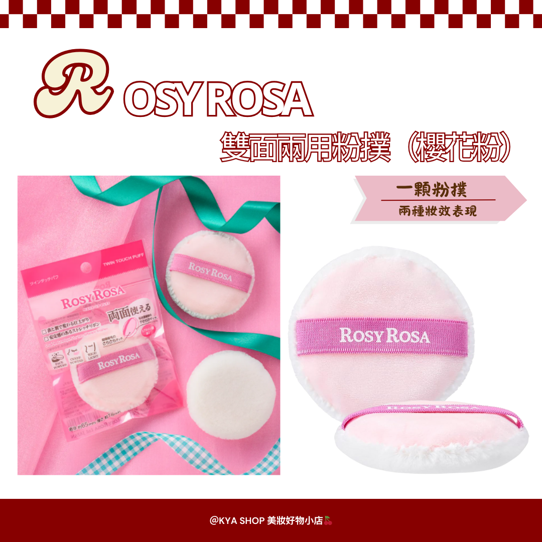【KYA日本現貨🍒】ROSY ROSA新品 雙面兩用粉撲 櫻花粉｜底妝粉撲｜日本熱銷｜柔焦×服貼妝感