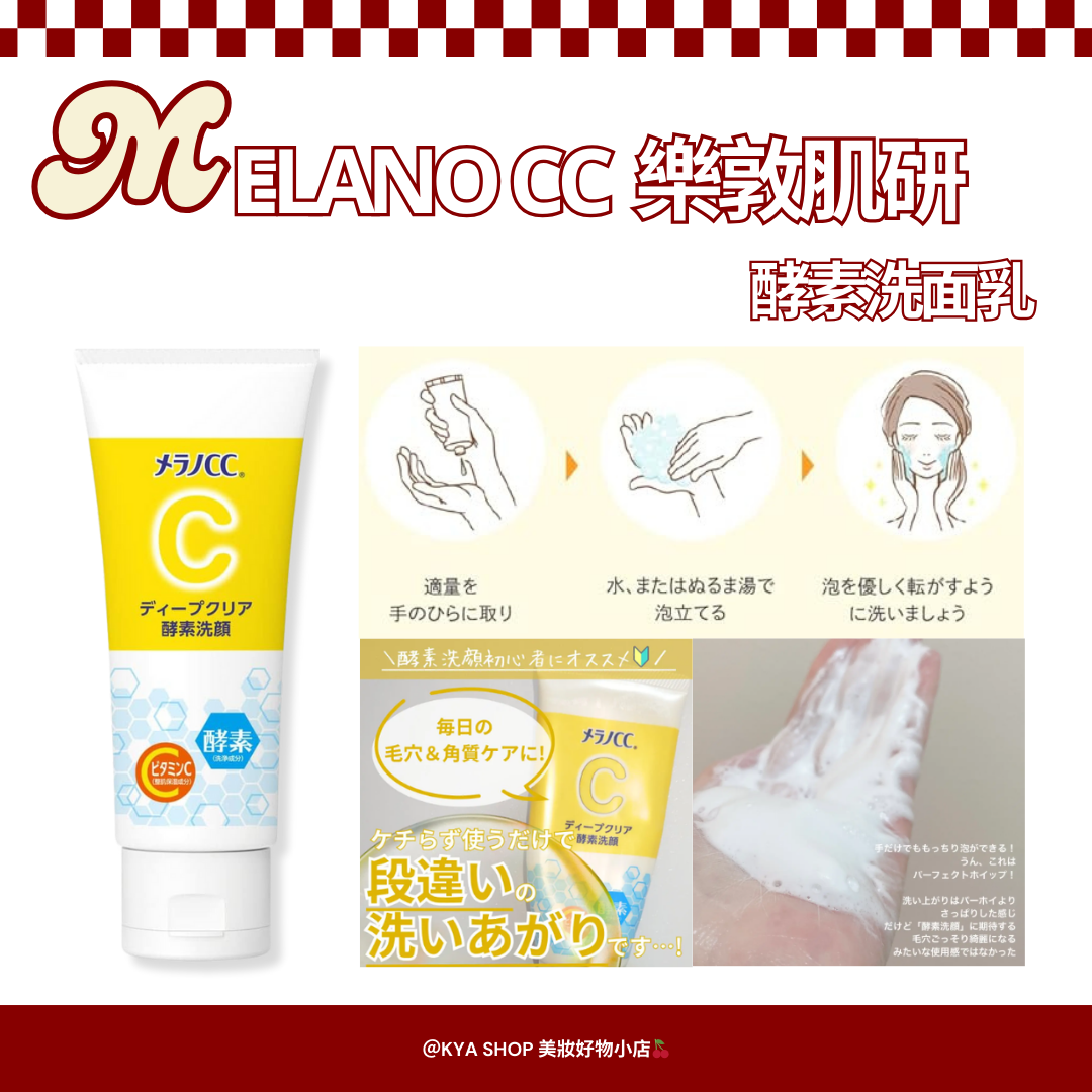【KYA日本現貨🍒】樂敦肌研 Melano CC 高浸透維他命C 酵素洗面乳｜毛孔清潔洗顏｜白泥洗面乳