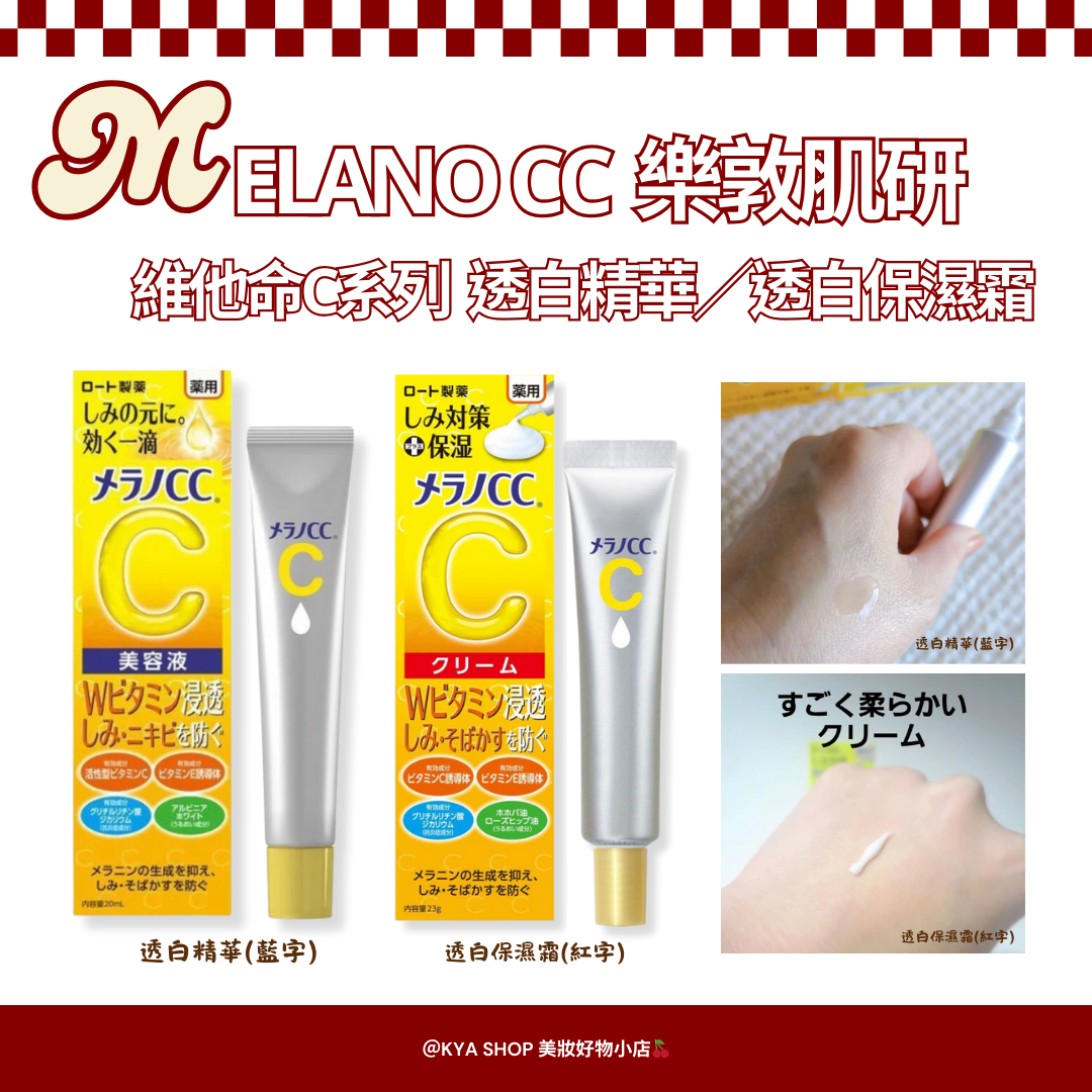 【KYA日本現貨🍒】Melano CC 維他命C系列｜亮澤精華／保濕凝霜｜提亮膚色｜淡化暗沉l｜清爽保濕｜調理膚況