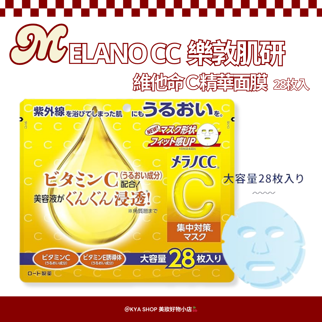 【KYA日本現貨🍒】樂敦肌研 Melano CC 高浸透維他命C 集中對策面膜｜28枚入｜日本製亮澤面膜