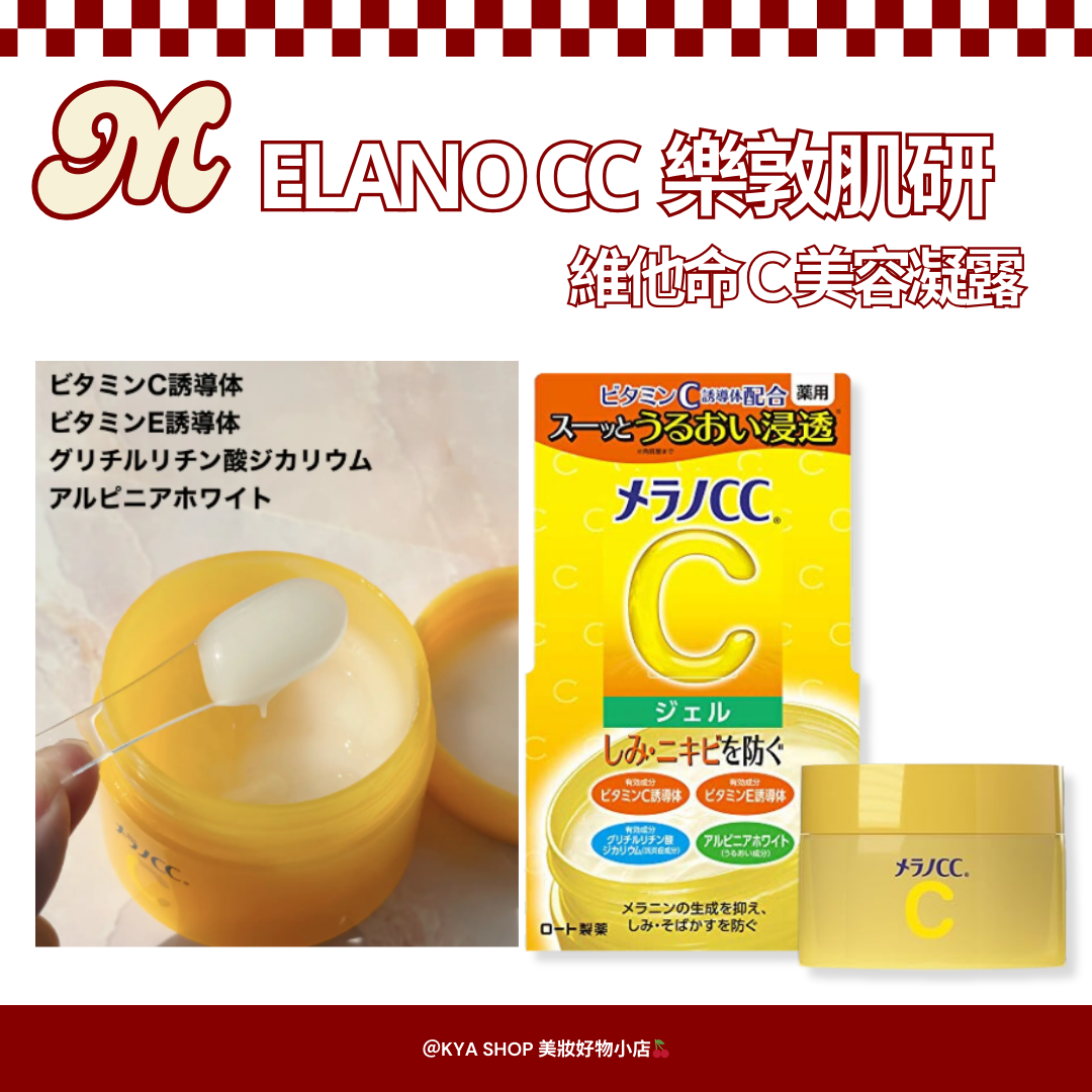 樂敦肌研 Melano CC 高浸透維他命C 美容凝露    Melano CC 為日本樂敦製藥旗下的人氣維他命C保養系
