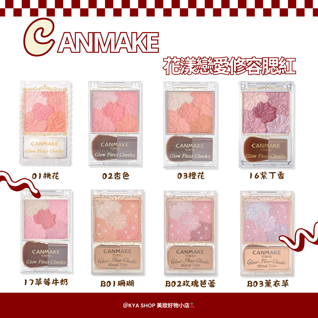 【KYA日本現貨🍒】CANMAKE 花漾戀愛修容腮紅｜花雕腮紅｜珠光×霧面｜日系透明感腮紅｜高光腮紅