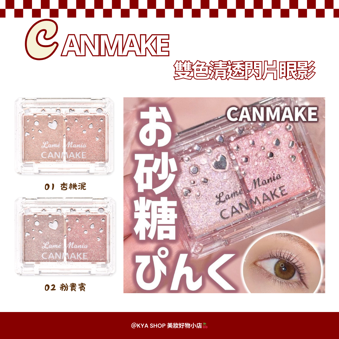 【KYA日本現貨🍒】CANMAKE 雙色清透閃片眼影｜濕潤閃片｜透明感疊擦眼影｜01 杏桃泥・02 粉貴賓