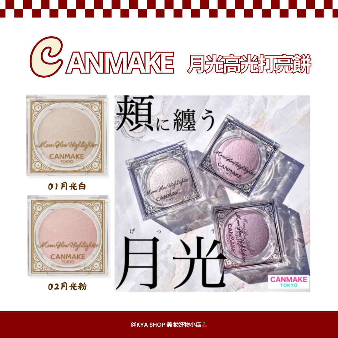 【KYA日本現貨🍒】CANMAKE 月光高光打亮餅｜烘焙高光｜自然月光澤｜01 月光白・02 月光粉｜日系高光