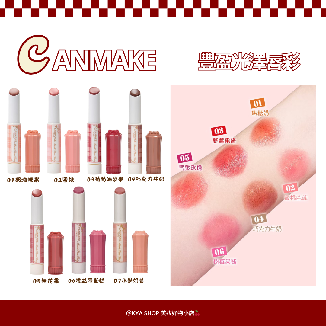 【KYA日本現貨🍒】CANMAKE 豐盈光澤唇彩 01–07｜水光唇｜豐唇光澤｜日系潤唇口紅