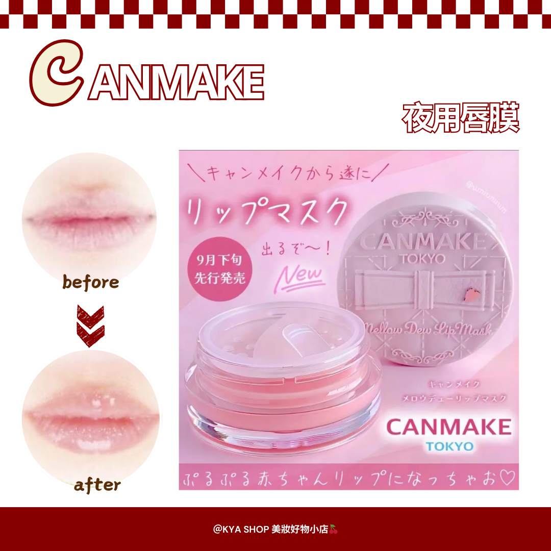 【KYA日本現貨🍒】CANMAKE 夜用唇膜｜夜間修護｜極潤保濕｜淡化唇紋｜無香料