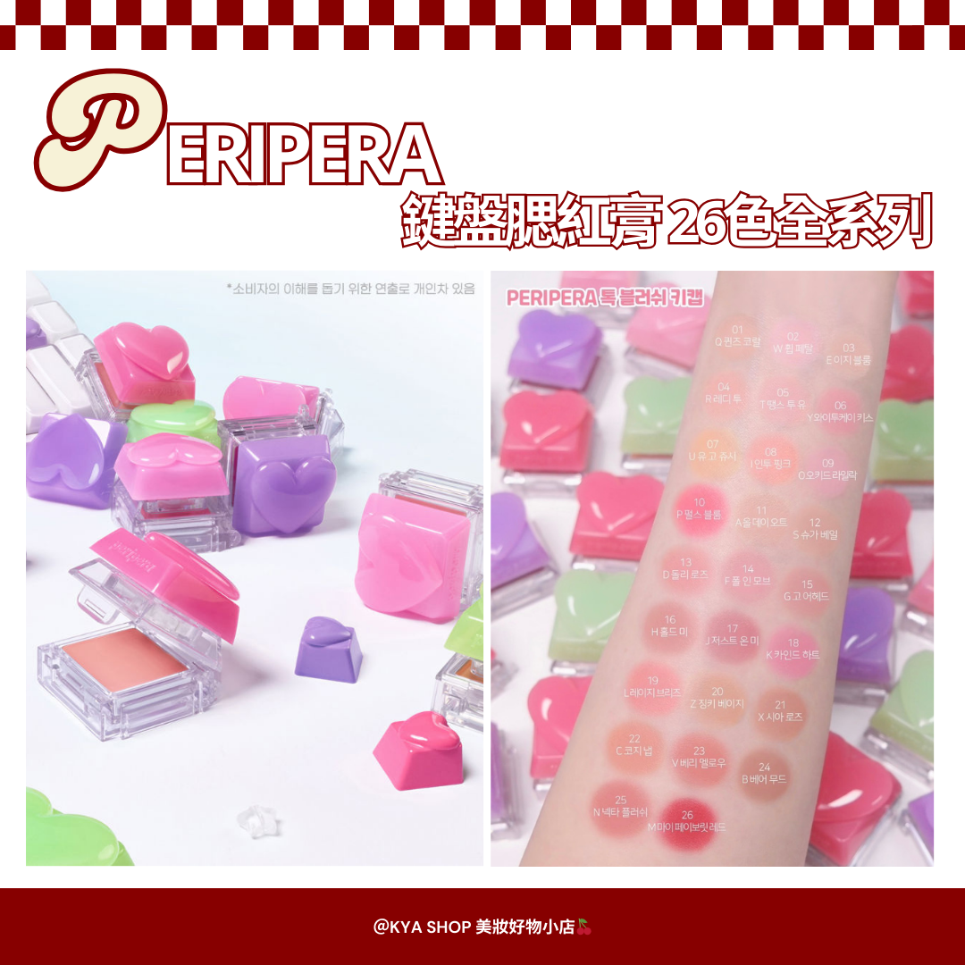 【KYA韓國現貨🍒】PERIPERA 鍵盤腮紅膏｜按鍵腮紅｜柔霧奶油腮紅｜26色全系列顏色解析｜可疊擦膏狀腮紅