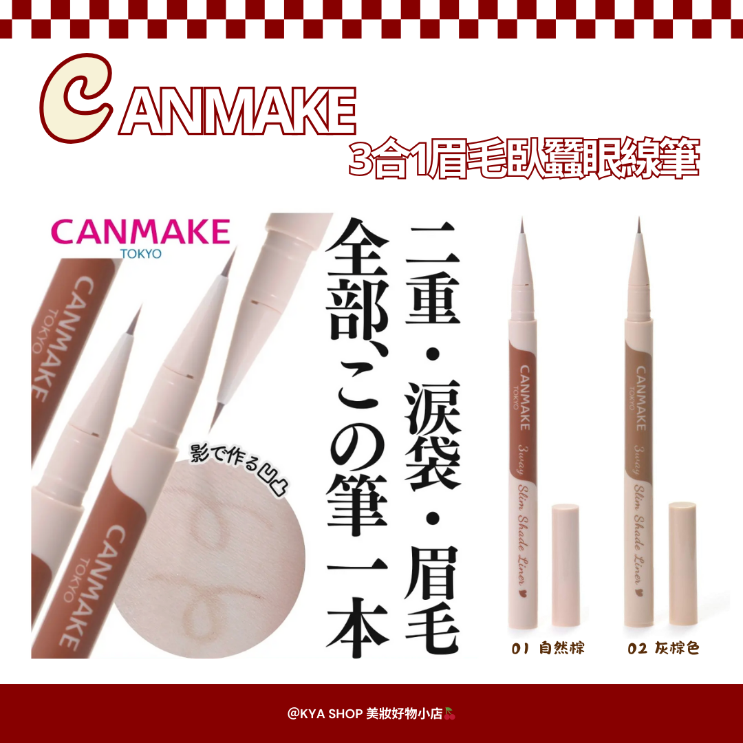 【KYA日本現貨🍒】CANMAKE 3合1眉毛臥蠶眼線筆｜雙眼皮線・淚袋陰影・眉筆｜自然立體妝感｜01／02