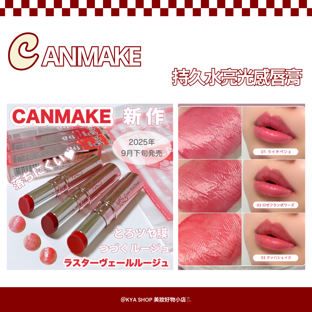 【KYA日本現貨🍒】CANMAKE 持久水亮光感唇膏 Luster Veil Rouge｜水潤光澤果凍蜜光口紅｜日常顯