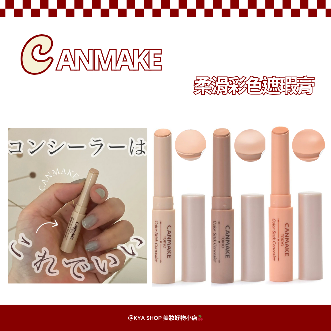 【KYA日本現貨🍒】CANMAKE 柔滑彩色遮瑕膏｜高服貼遮瑕｜校色遮瑕膏｜日常底妝修飾款