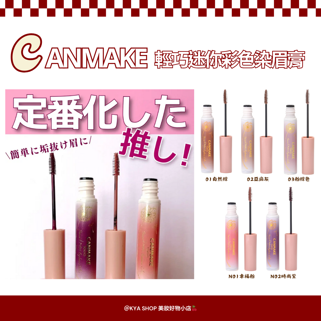 【KYA日本現貨🍒】CANMAKE 輕巧迷你彩色染眉膏｜迷你刷頭｜自然顯色眉彩｜防水不易暈