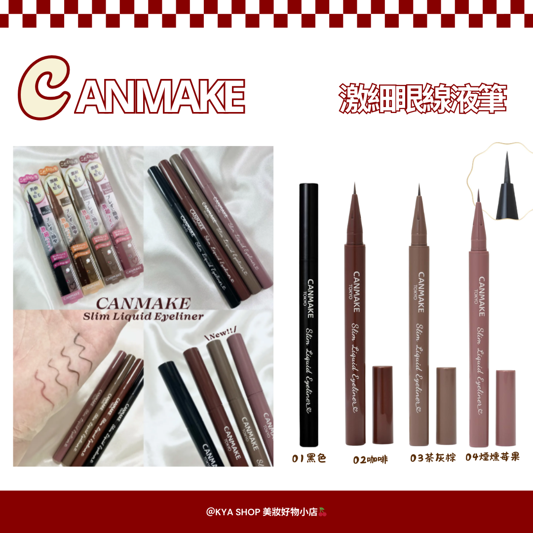 【KYA日本現貨🍒】CANMAKE 激細眼線液筆｜極細刷頭｜防水防油｜自然內眼線｜新手友善