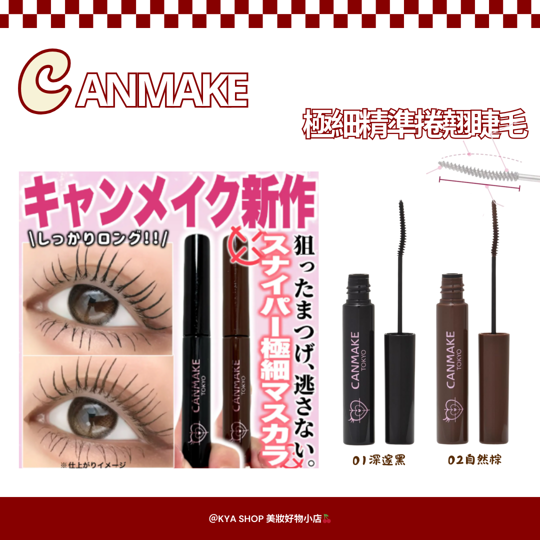 【KYA日本現貨🍒】CANMAKE 極細精準捲翹睫毛膏｜極細刷頭｜持久捲翹｜根根分明｜防水防油