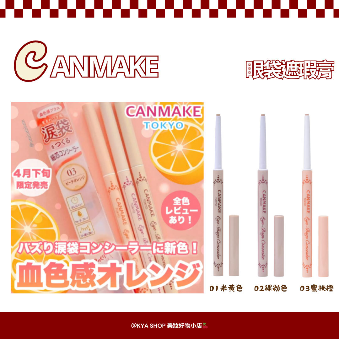 【KYA日本現貨🍒】CANMAKE 眼袋遮瑕膏｜3mm細芯｜自然淚袋提亮｜防水防汗｜鉛筆型遮瑕