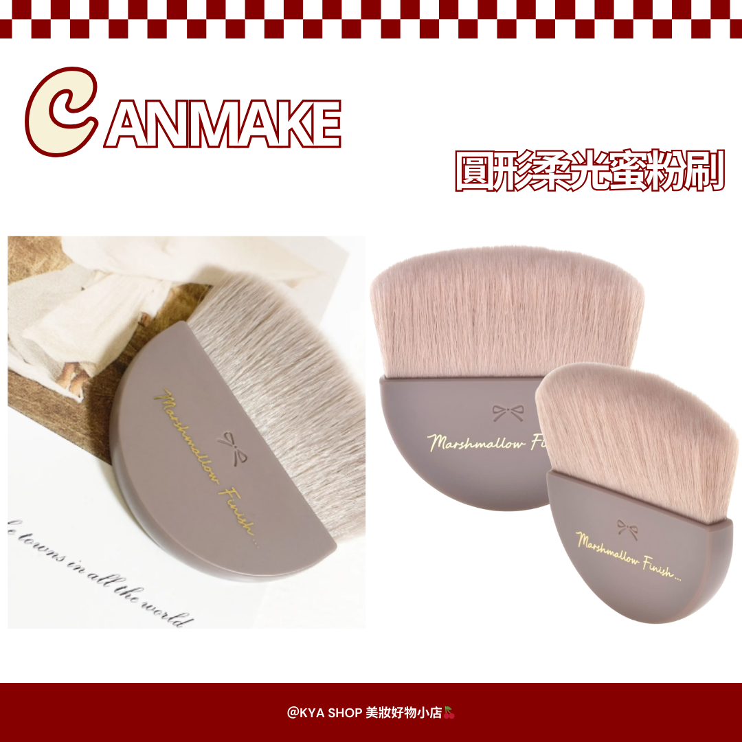 【KYA日本現貨🍒】CANMAKE 圓形柔光蜜粉刷｜圓頭蓬鬆刷｜柔軟服貼｜自然柔霧妝感