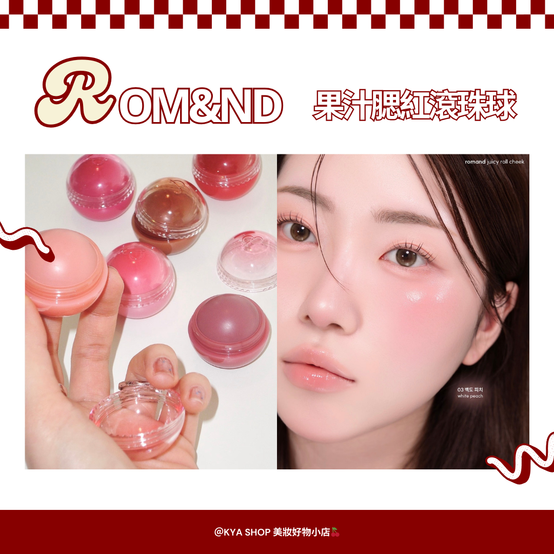 【KYA韓國現貨🍒】rom＆nd 果汁腮紅滾珠球 01–06｜水潤果汁腮紅｜滾珠腮紅｜光澤腮紅