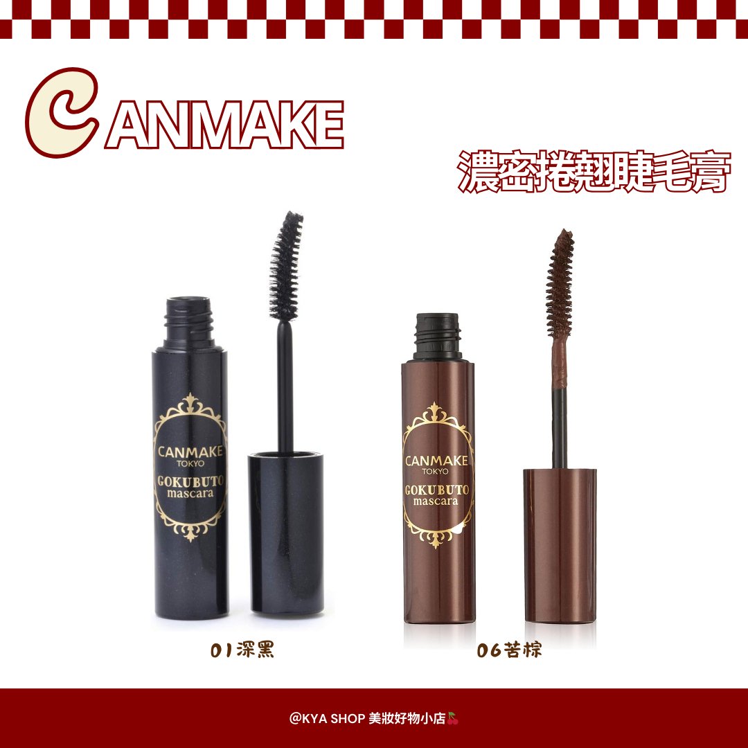 【KYA日本現貨🍒】濃密捲翹睫毛膏｜薄膜型｜溫水可卸｜豐盈睫毛｜01深黑 06苦棕
