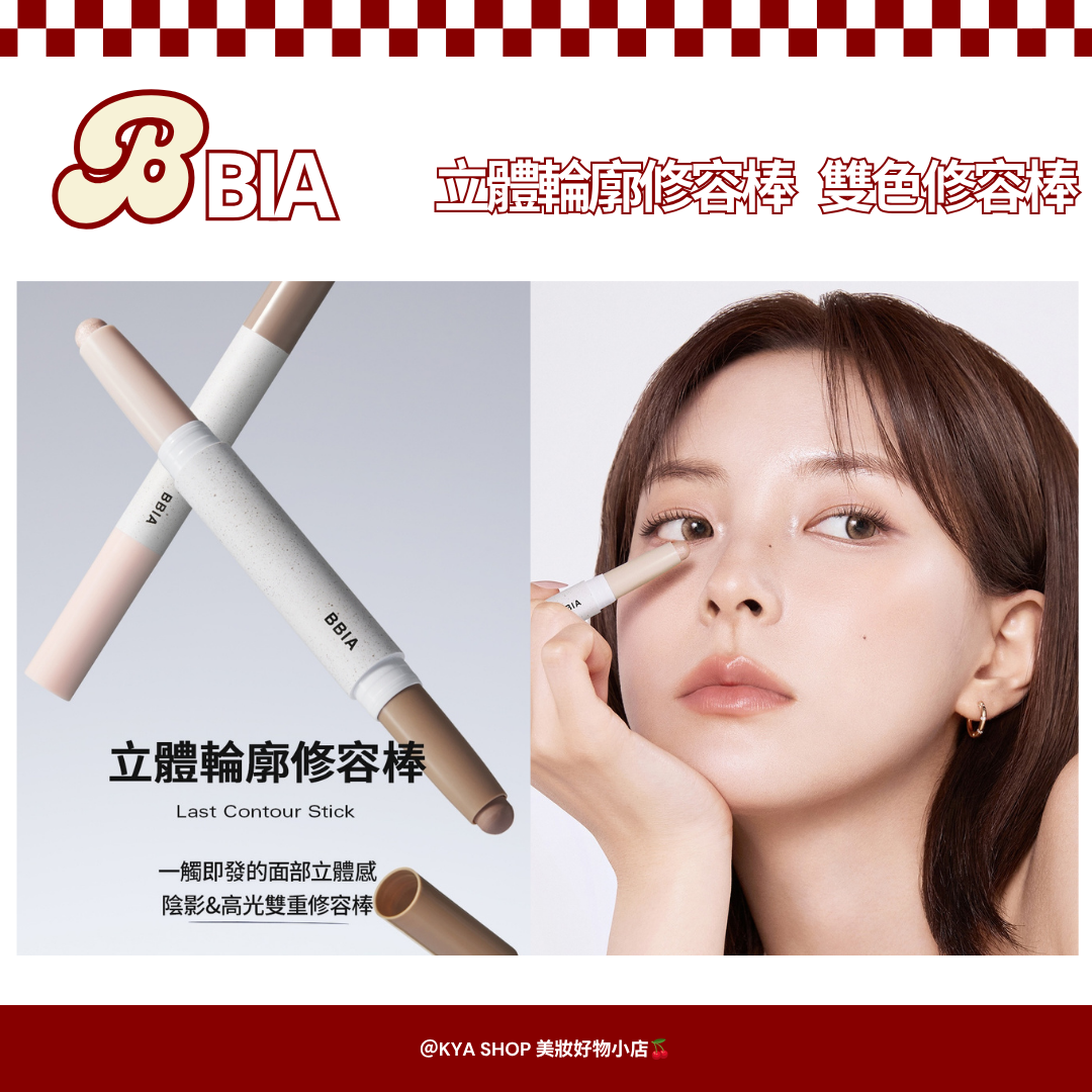 【KYA韓國現貨🍒】BBIA 碧娥 立體輪廓修容棒｜雙頭修容棒｜陰影修容｜打亮修容二合一 ｜韓系立體輪廓｜鼻影修容
