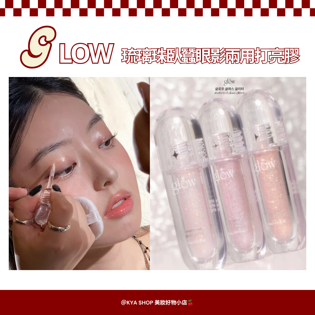 【KYA韓國現貨🍒】glow 琉璃珠臥蠶眼影兩用打亮膠｜玻璃光眼影｜水光亮片｜韓系眼妝｜眼部臥蠶打亮｜Jennie 同