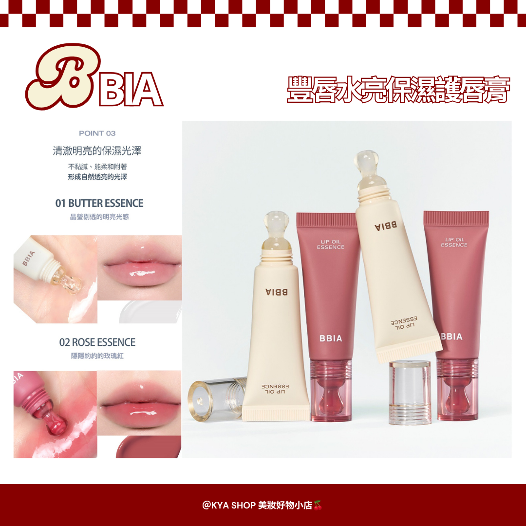 【KYA韓國現貨🍒】BBIA 碧娥 豐唇水亮保濕護唇膏｜護唇油精華｜水光護唇｜保濕護唇膏｜韓系豐唇光澤｜唇部修護