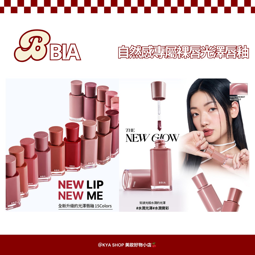 【KYA韓國現貨🍒】BBIA 碧娥 自然感專屬裸唇光澤唇釉｜韓系水光唇釉｜鏡面唇釉｜裸色唇彩｜光澤唇妝｜日常顯色唇釉