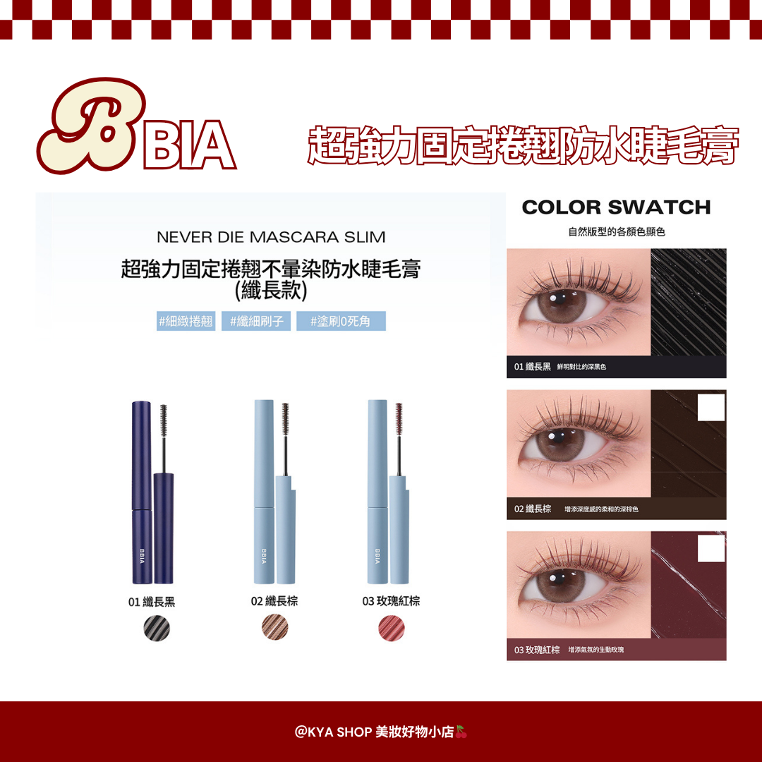 【KYA韓國現貨🍒】BBIA 碧娥 超強力固定捲翹防水睫毛膏｜纖長睫毛膏｜防水抗暈染｜根根分明睫毛｜韓系捲翹睫毛膏