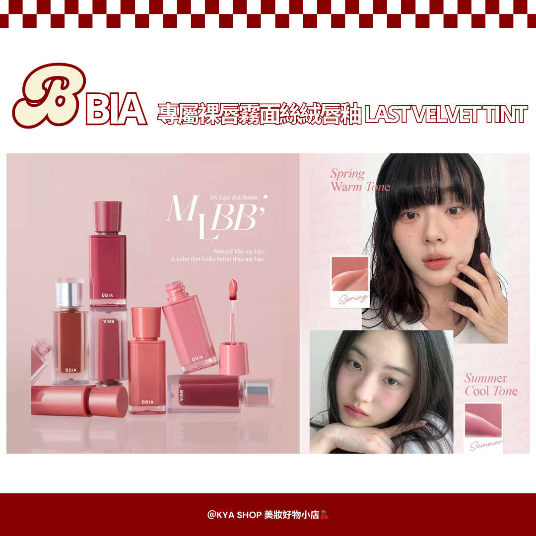 【KYA韓國現貨🍒】BBIA 碧娥專屬裸唇霧面絲絨唇釉LASTVELVETTINT｜絲絨霧面唇釉｜持久顯色｜裸唇唇彩
