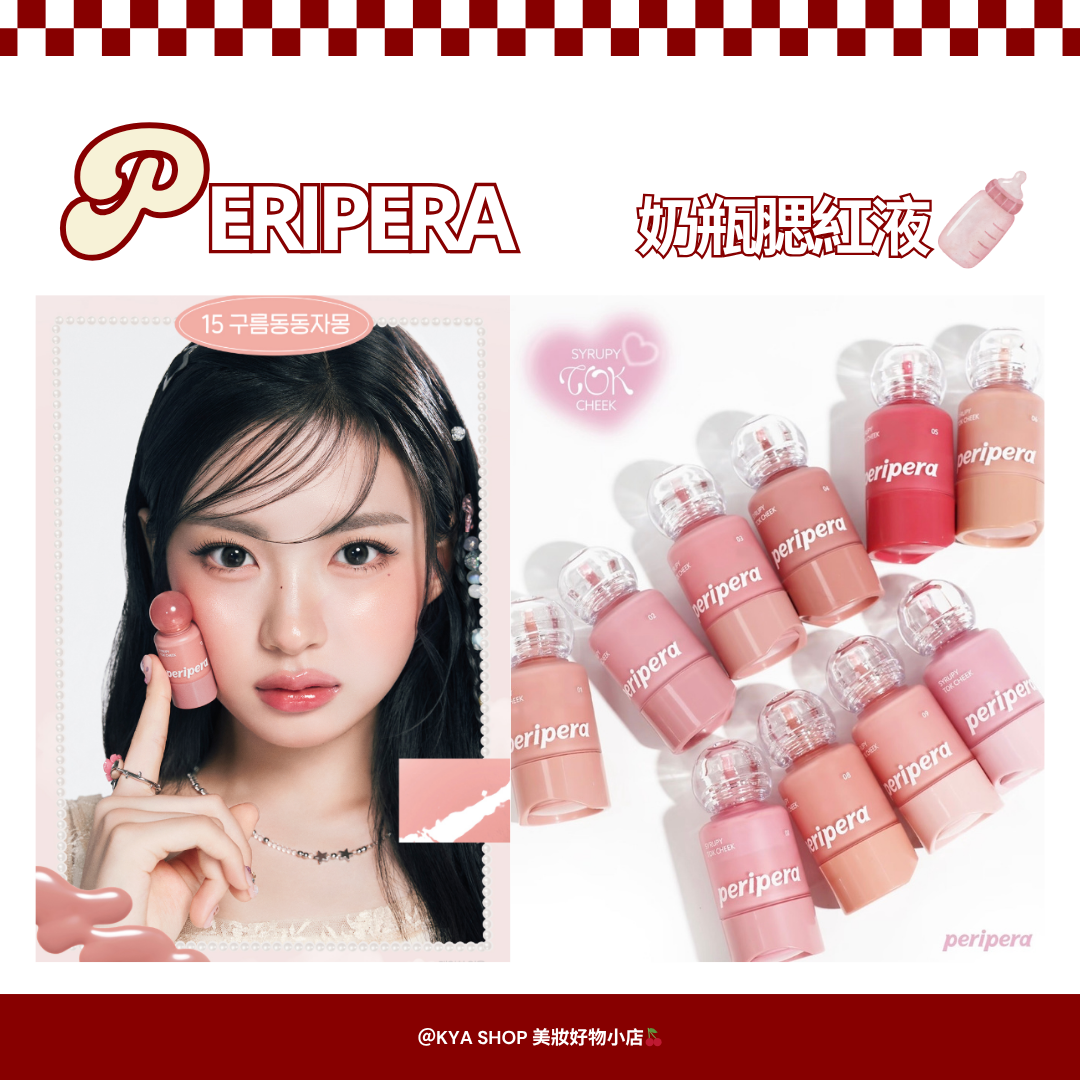 【KYA韓國現貨🍒】PERIPERA 菲麗菲拉 奶瓶腮紅液｜液態腮紅・水感服貼・清透