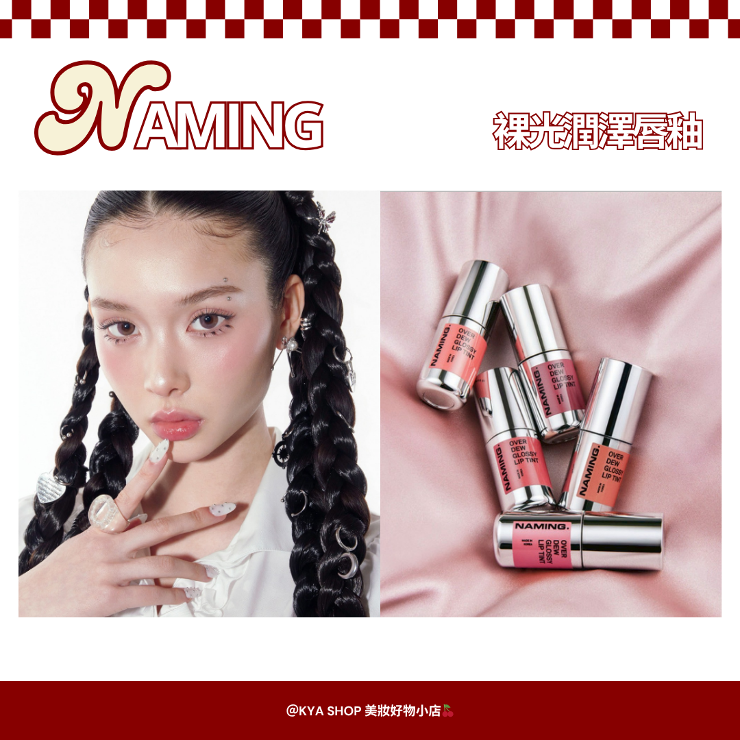 【KYA韓國現貨🍒】NAMING 裸光潤澤唇釉｜韓系水光唇釉｜保濕豐潤唇彩｜鏡面光澤唇釉｜自然透亮唇妝