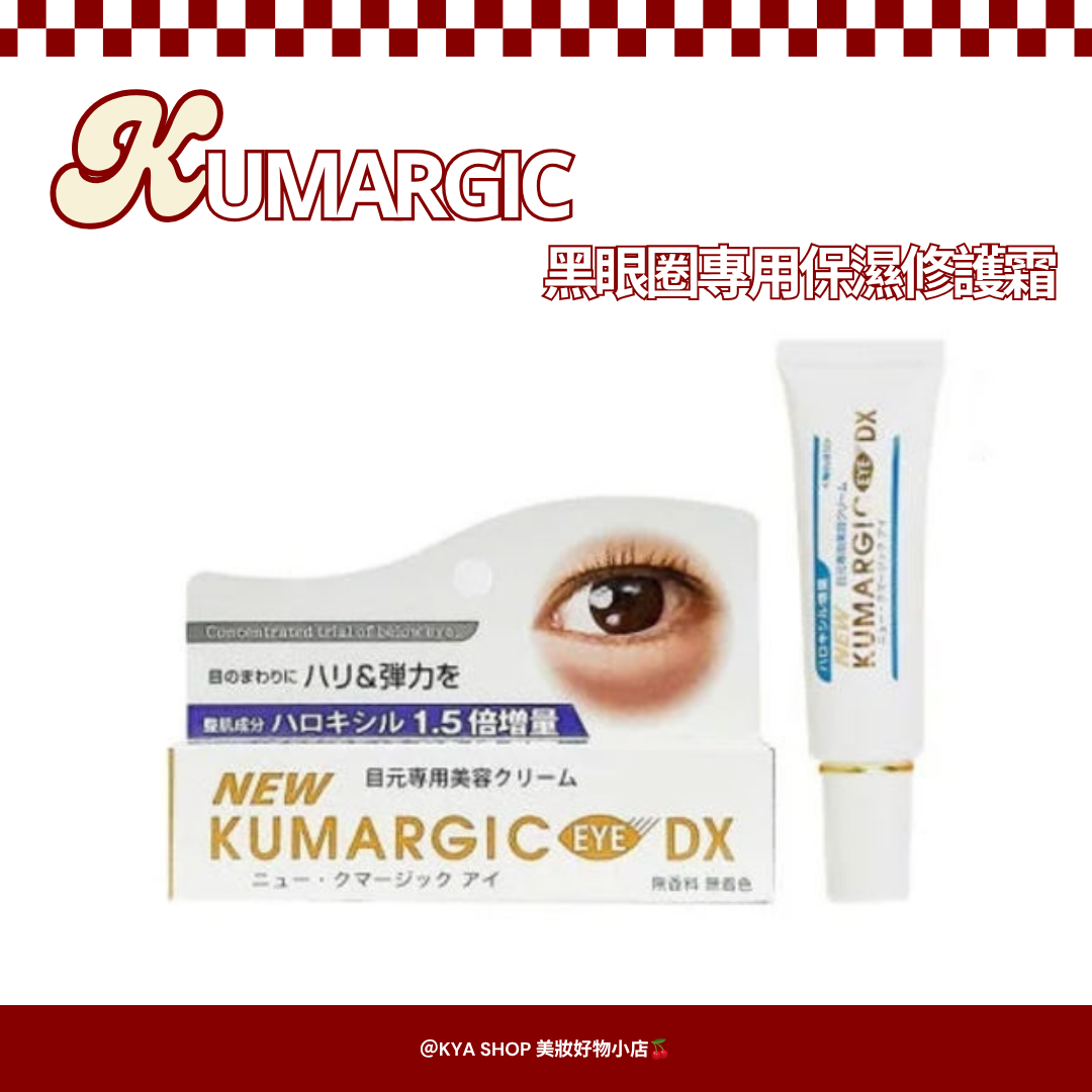 【KYA日本現貨🍒】HADARiKi KUMARGIC EYE 黑眼圈專用保濕修護霜 ｜眼周保養護理｜保濕眼霜｜日本熱