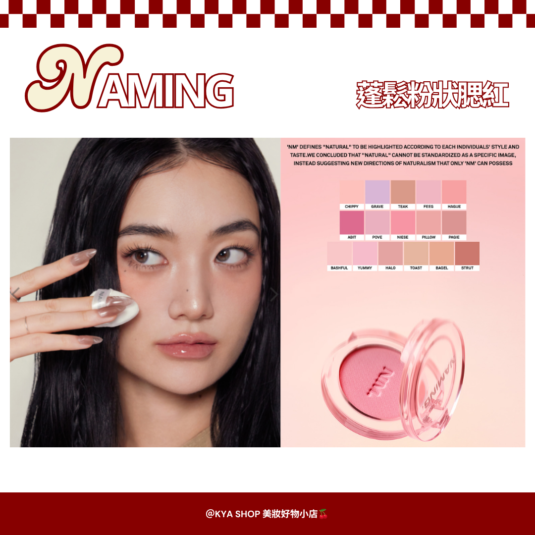 【KYA韓國現貨🍒】NAMING 蓬鬆粉狀腮紅｜柔霧腮紅｜韓系自然氣色腮紅｜裸妝腮紅｜高顯色腮紅