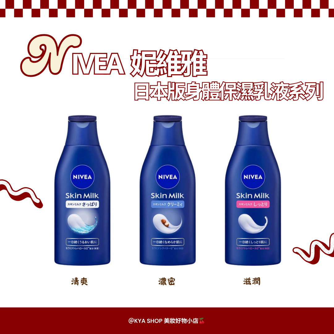 【KYA日本現貨🍒】NIVEA 妮維雅身體乳液 200g｜清爽型・滋潤型・濃密型｜日本版保濕乳液