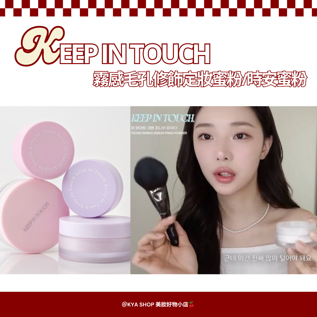 【KYA韓國現貨🍒】KEEP IN TOUCH 霧感毛孔修飾定妝蜜粉｜控油蜜粉｜校色蜜粉｜單身即地獄時安蜜粉
