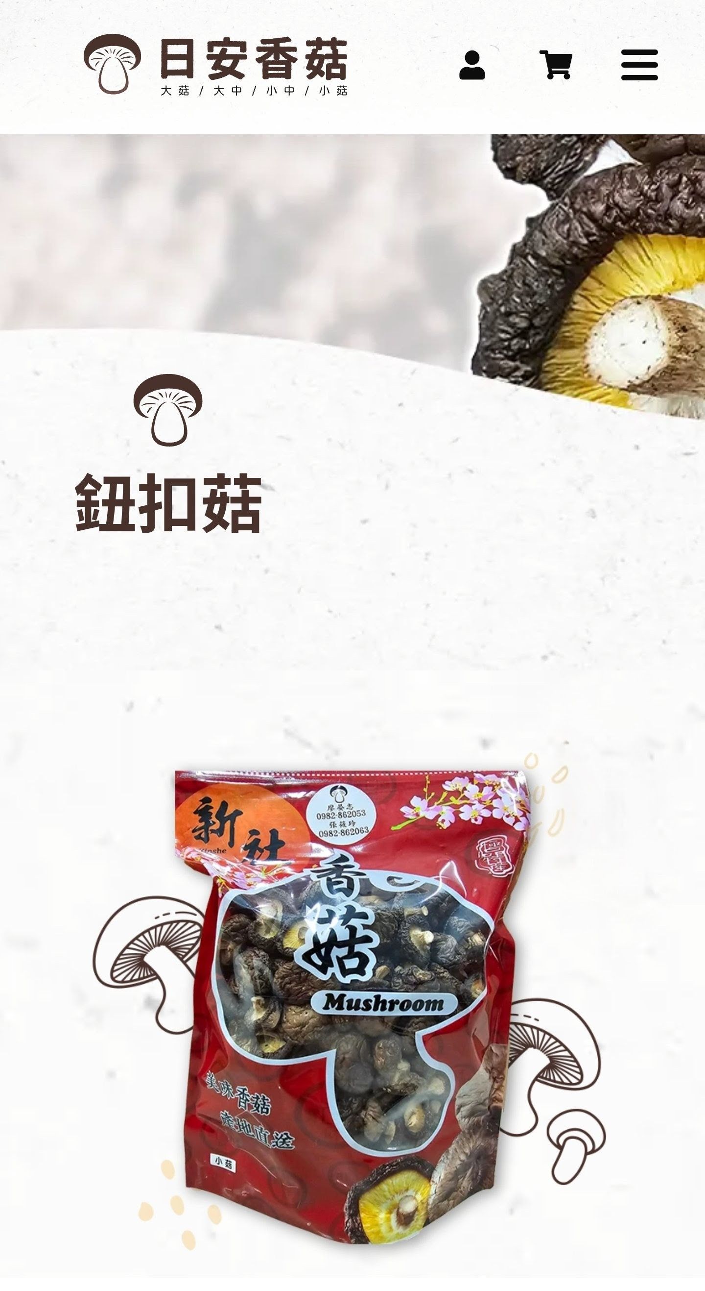 小菇 （鈕扣菇）