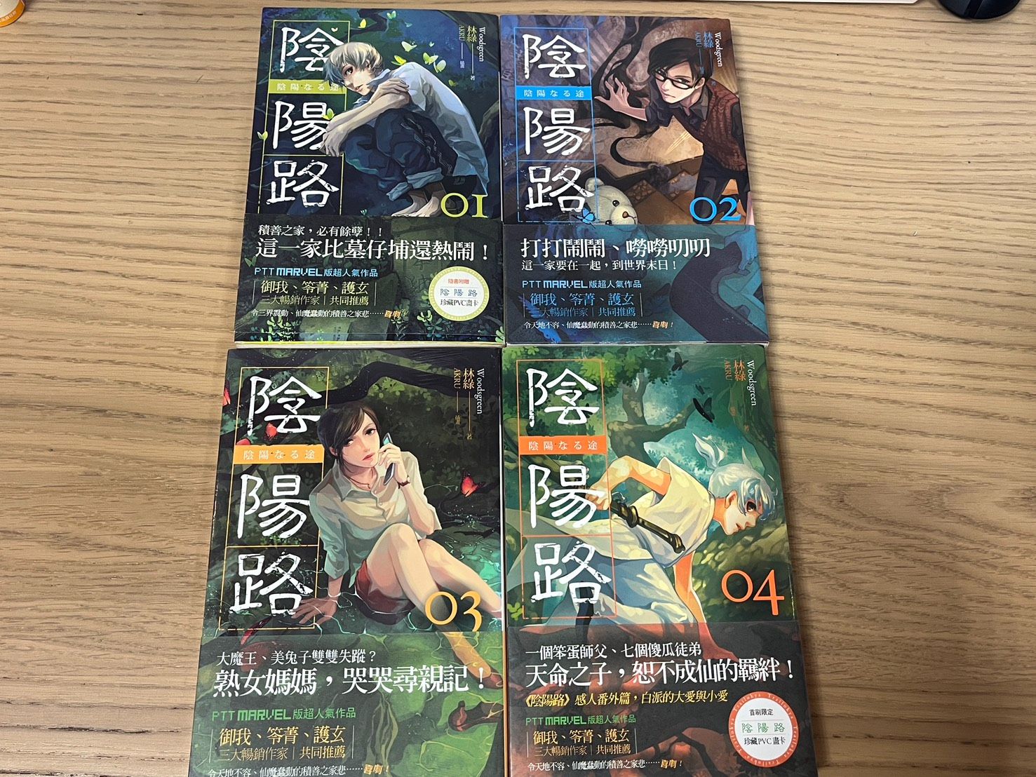 陰陽路01~04【不拆售】