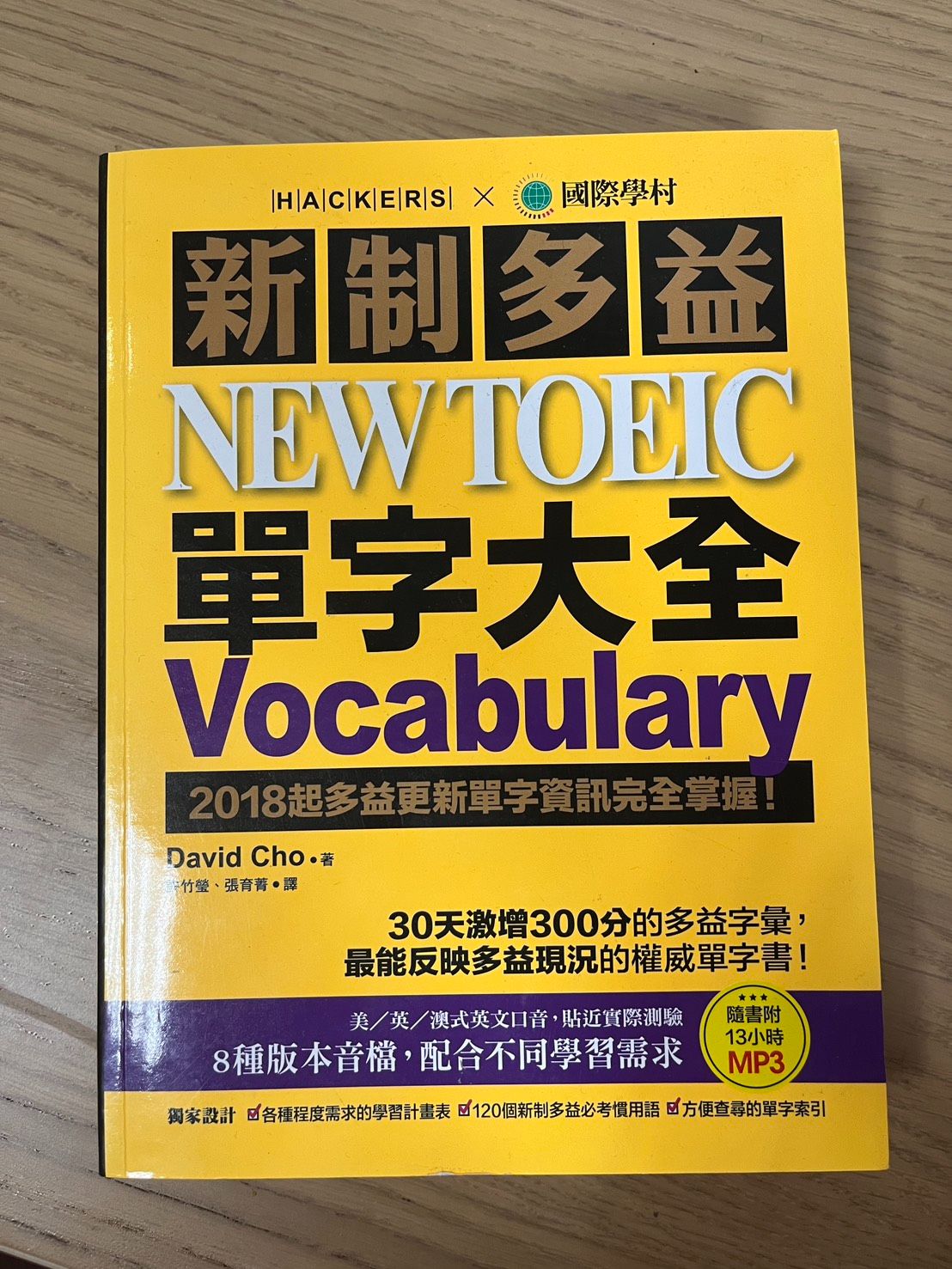 新制多益 NEW TOEIC 單字大全 多益用書